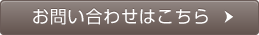 お問い合わせはこちら