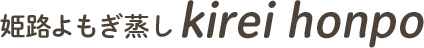 姫路よもぎ蒸しkireihonpo